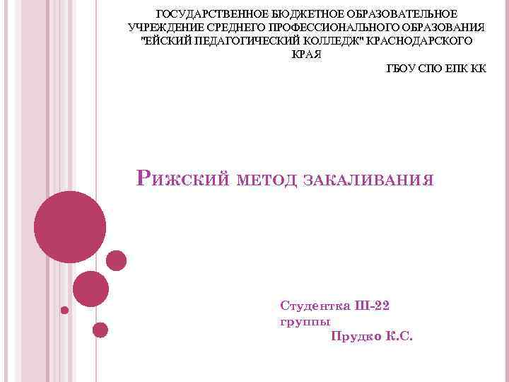 ГОСУДАРСТВЕННОЕ БЮДЖЕТНОЕ ОБРАЗОВАТЕЛЬНОЕ УЧРЕЖДЕНИЕ СРЕДНЕГО ПРОФЕССИОНАЛЬНОГО ОБРАЗОВАНИЯ "ЕЙСКИЙ ПЕДАГОГИЧЕСКИЙ КОЛЛЕДЖ" КРАСНОДАРСКОГО КРАЯ ГБОУ СПО