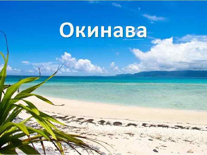 Окинава 