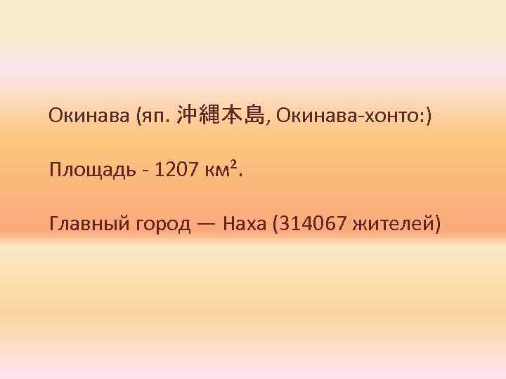 Окинава (яп. 沖縄本島, Окинава-хонто: ) Площадь - 1207 км². Главный город — Наха (314067