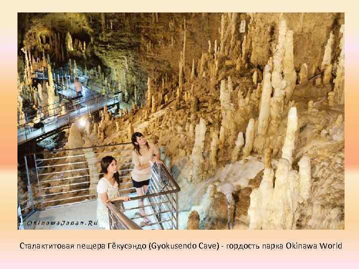 Сталактитовая пещера Гёкусэндо (Gyokusendo Cave) - гордость парка Okinawa World 