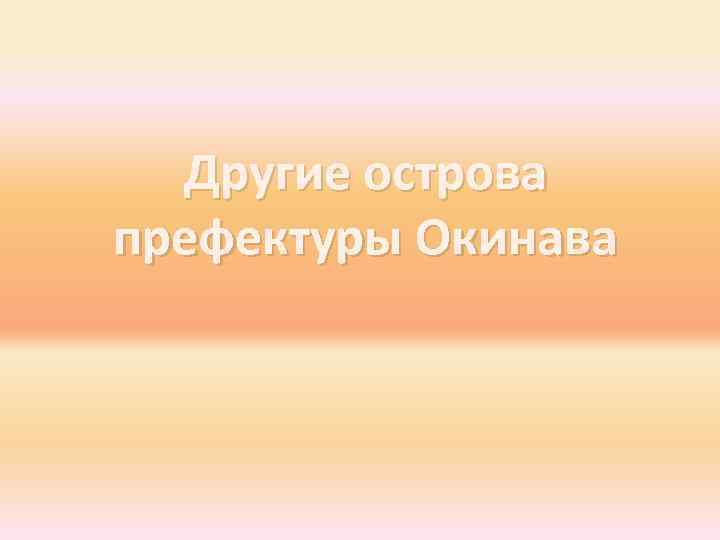 Другие острова префектуры Окинава 