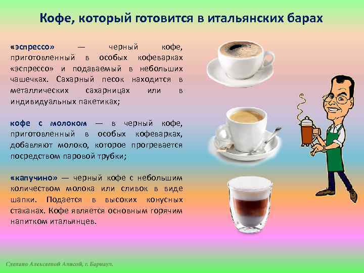 Кофе, который готовится в итальянских барах «эспрессо» — черный кофе, приготовленный в особых кофеварках