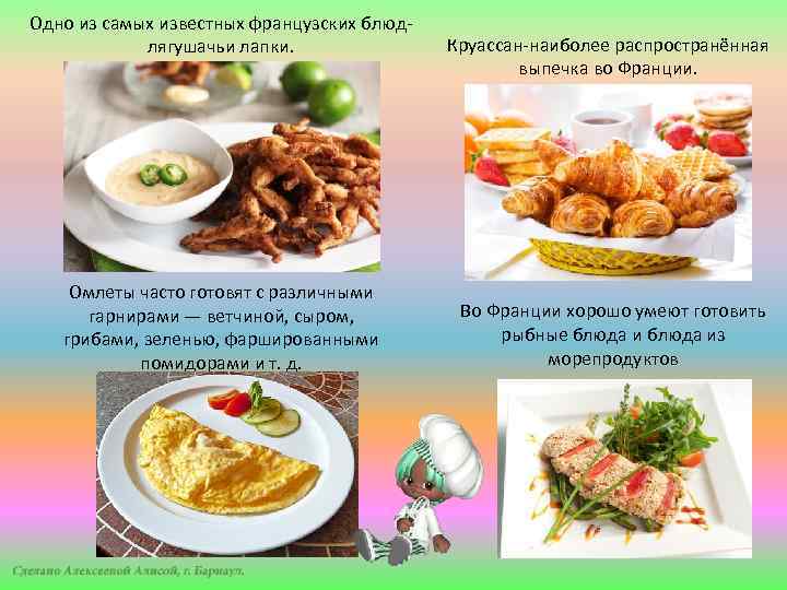 Одно из самых известных французских блюдлягушачьи лапки. Омлеты часто готовят с различными гарнирами —