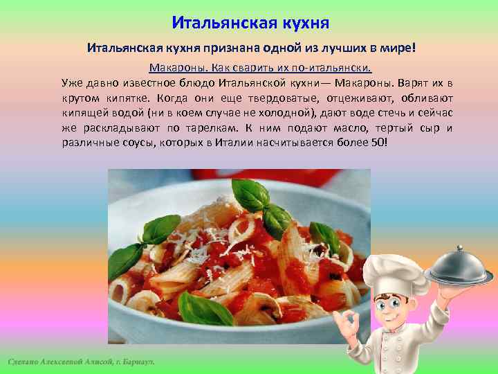 Особенности итальянской кухни презентация