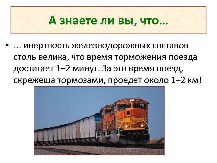 А знаете ли вы, что… • . . . инертность железнодорожных составов столь велика,