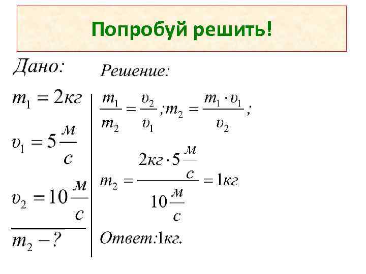 Попробуй решить! 