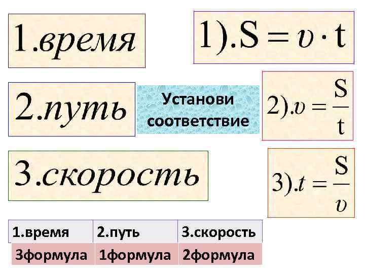 Установи соответствие 1. время 2. путь 3. скорость 3 формула 1 формула 2 формула