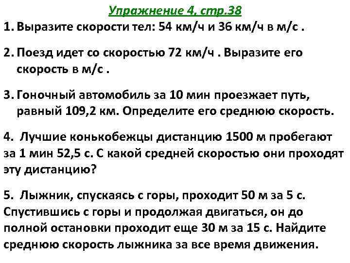Упражнение 4, стр. 38 1. Выразите скорости тел: 54 км/ч и 36 км/ч в