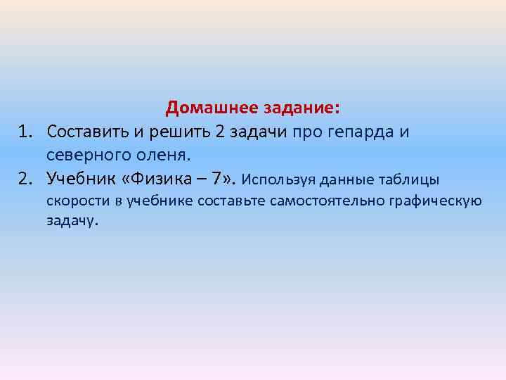 Домашнее задание: 1. Составить и решить 2 задачи про гепарда и северного оленя. 2.