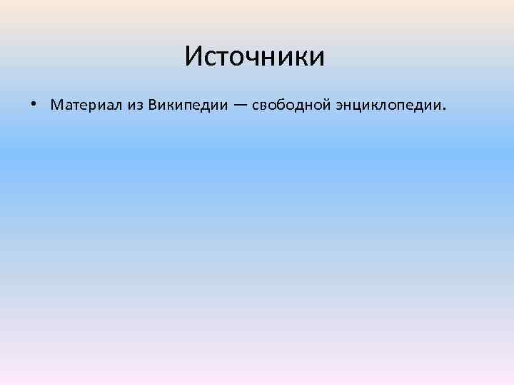 Источники • Материал из Википедии — свободной энциклопедии. 