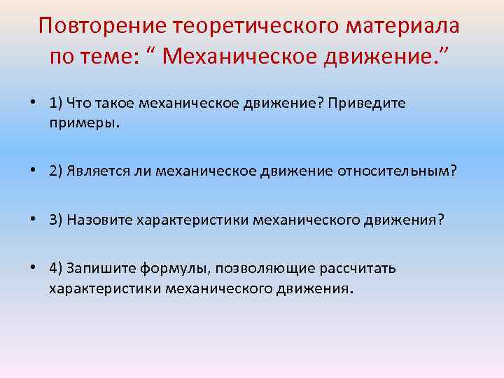 Повторение теоретического материала по теме: “ Механическое движение. ” • 1) Что такое механическое