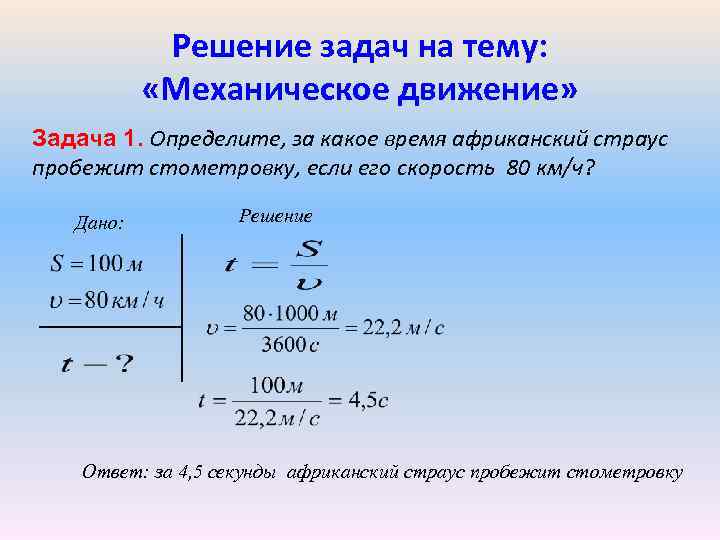 Решение задач на тему: «Механическое движение» Задача 1. Определите, за какое время африканский страус