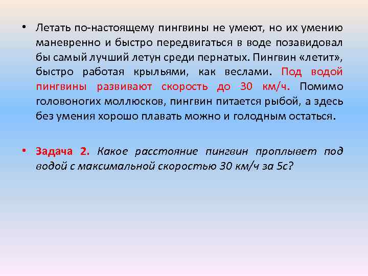  • Летать по-настоящему пингвины не умеют, но их умению маневренно и быстро передвигаться