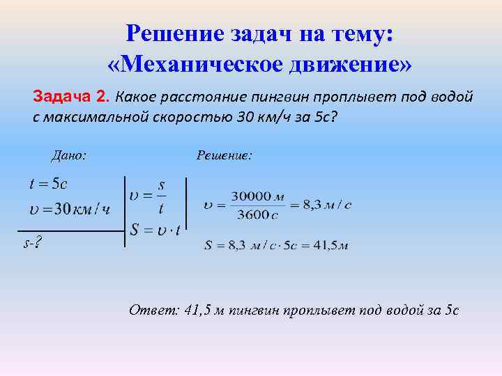 Решение задач на тему: «Механическое движение» Задача 2. Какое расстояние пингвин проплывет под водой