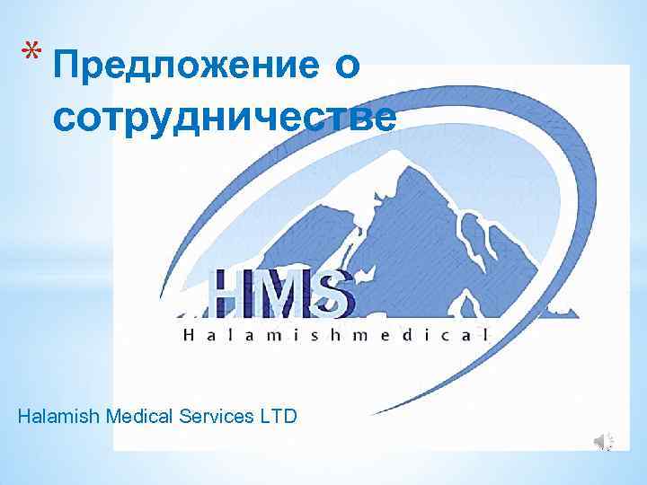 * Предложение о сотрудничестве Halamish Medical Services LTD 