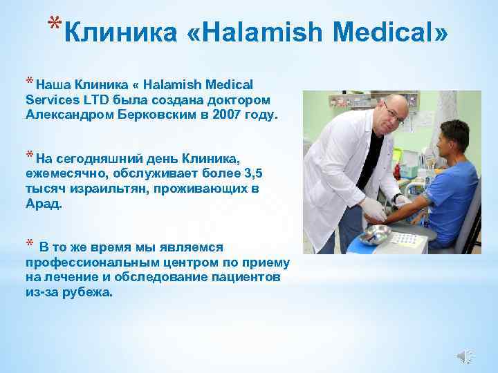 *Клиника «Halamish Medical» * Наша Клиника « Halamish Medical Services LTD была создана доктором