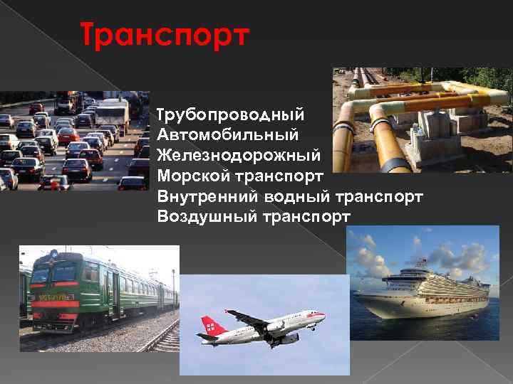 Транспорт Трубопроводный Автомобильный Железнодорожный Морской транспорт Внутренний водный транспорт Воздушный транспорт 