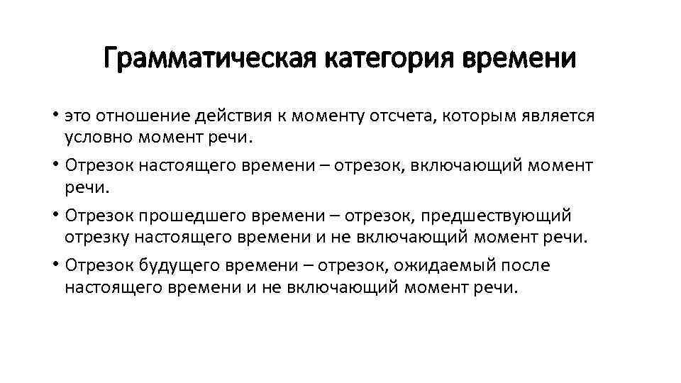 Грамматическая категория времени • это отношение действия к моменту отсчета, которым является условно момент