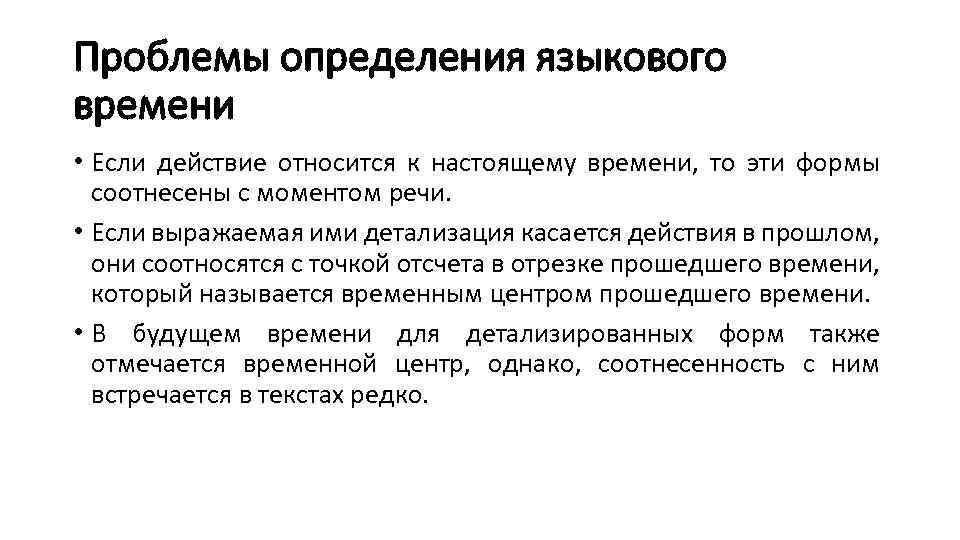Проблемы определения языкового времени • Если действие относится к настоящему времени, то эти формы