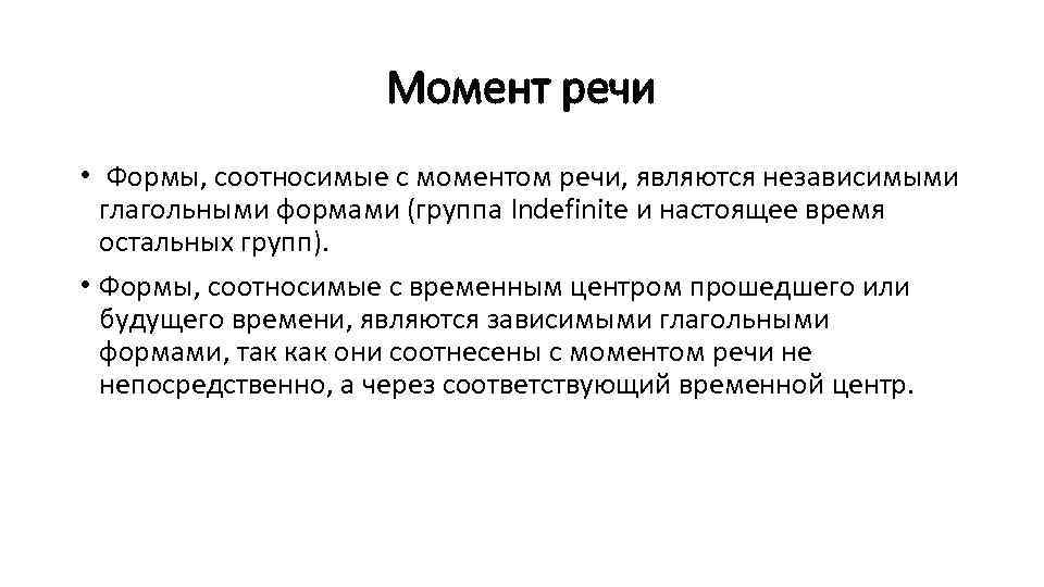 Момент речи • Формы, соотносимые с моментом речи, являются независимыми глагольными формами (группа Indefinite