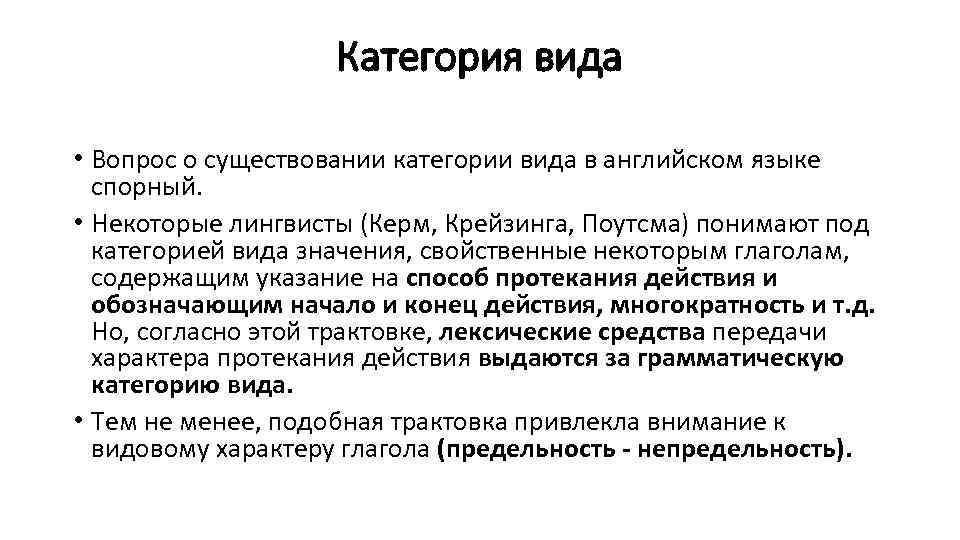 Категория вида • Вопрос о существовании категории вида в английском языке спорный. • Некоторые