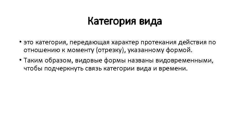 Категория вида • это категория, передающая характер протекания действия по отношению к моменту (отрезку),
