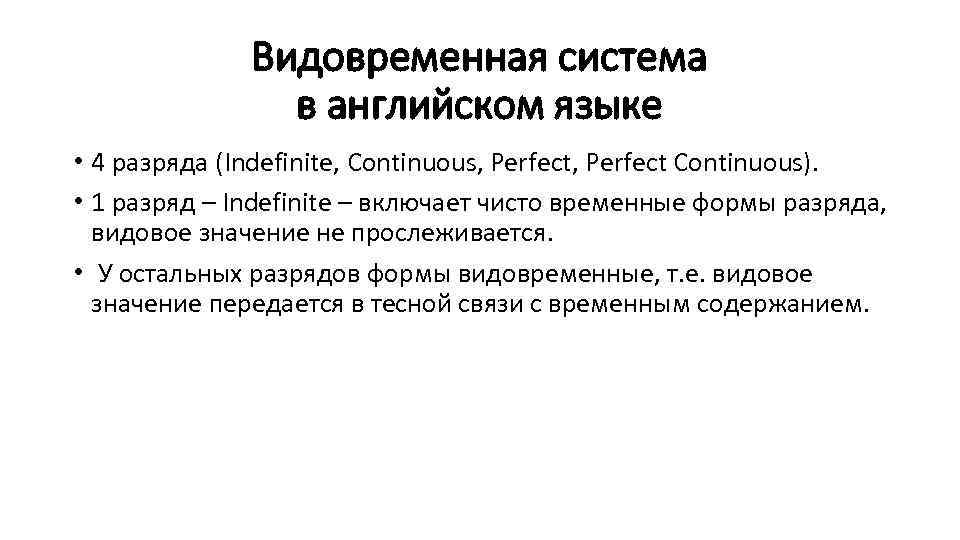 Видовременная система в английском языке • 4 разряда (Indefinite, Continuous, Perfect Continuous). • 1