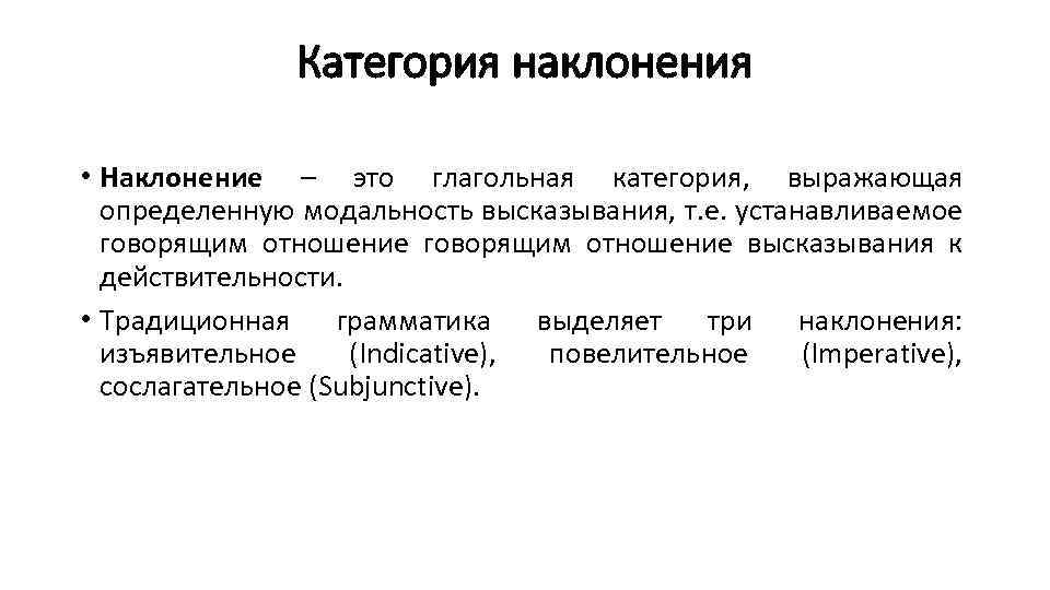 Категория наклонения • Наклонение – это глагольная категория, выражающая определенную модальность высказывания, т. е.