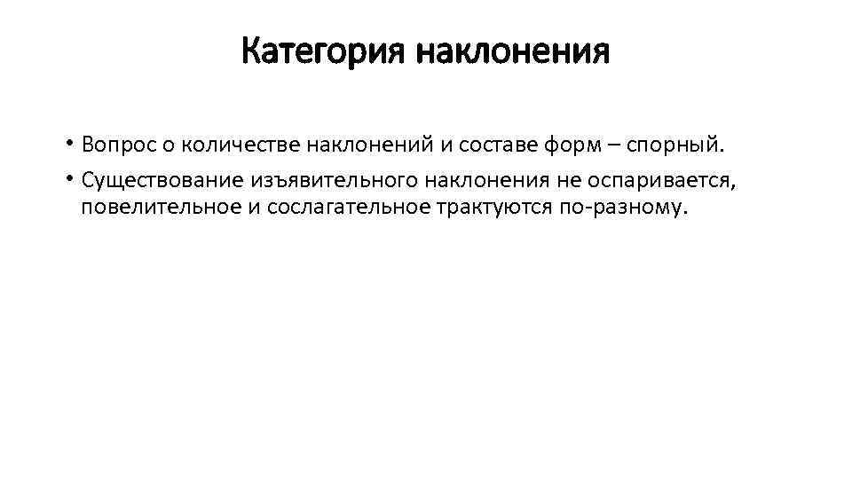 Категория наклонения • Вопрос о количестве наклонений и составе форм – спорный. • Существование
