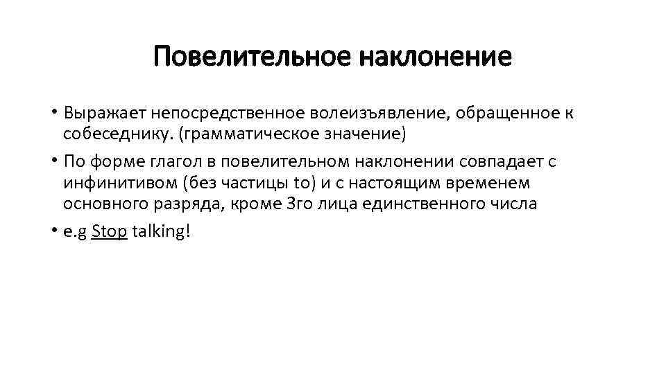 Повелительное наклонение • Выражает непосредственное волеизъявление, обращенное к собеседнику. (грамматическое значение) • По форме