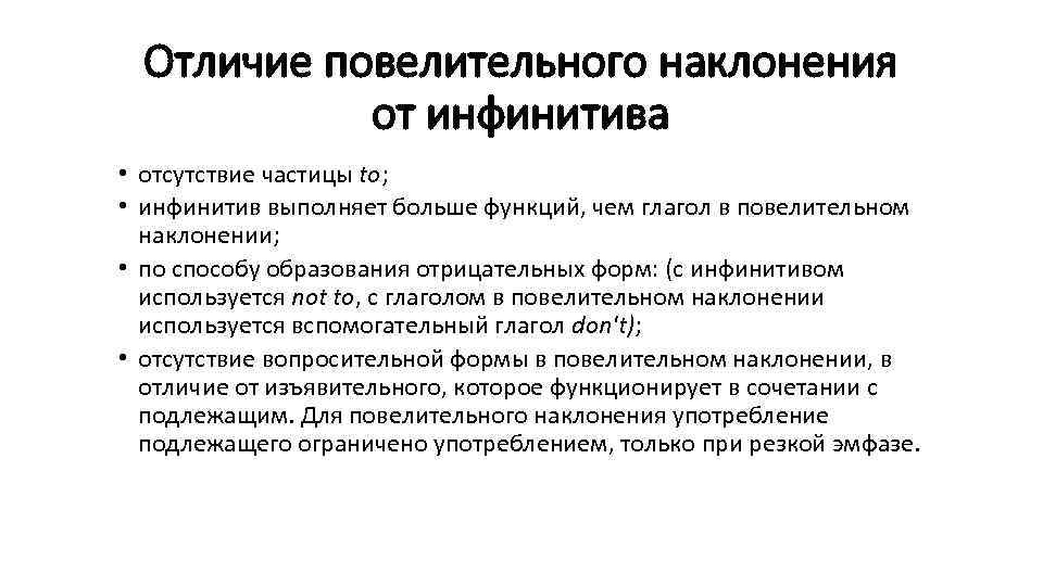 Отличие повелительного наклонения от инфинитива • отсутствие частицы to; • инфинитив выполняет больше функций,