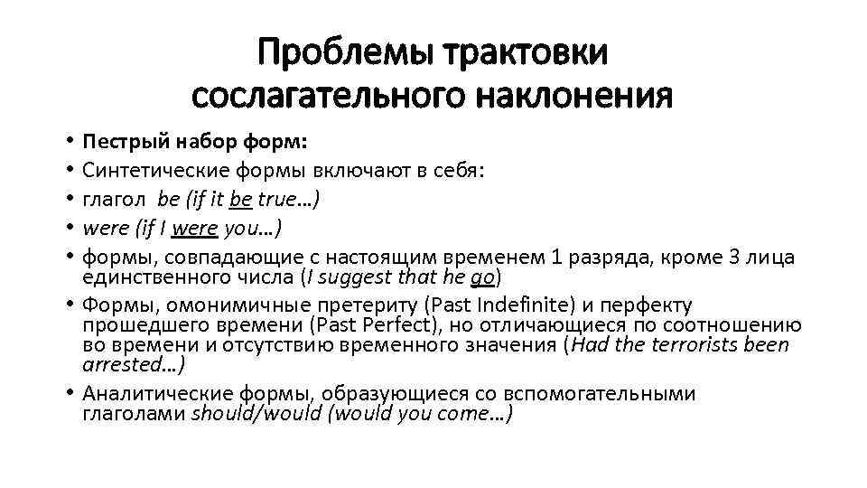 Проблемы трактовки сослагательного наклонения Пестрый набор форм: Синтетические формы включают в себя: глагол be