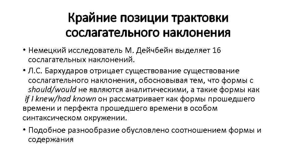 Крайние позиции трактовки сослагательного наклонения • Немецкий исследователь М. Дейчбейн выделяет 16 сослагательных наклонений.