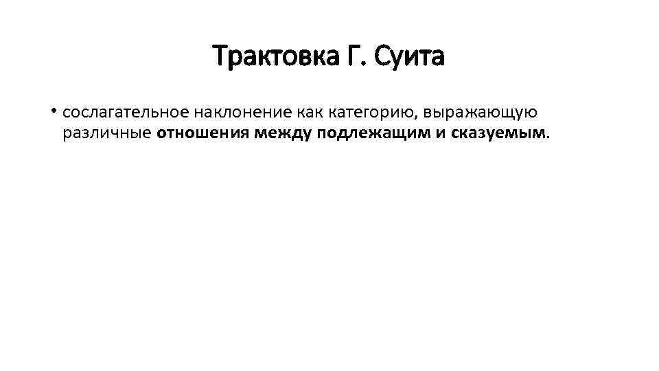 Трактовка Г. Суита • сослагательное наклонение как категорию, выражающую различные отношения между подлежащим и