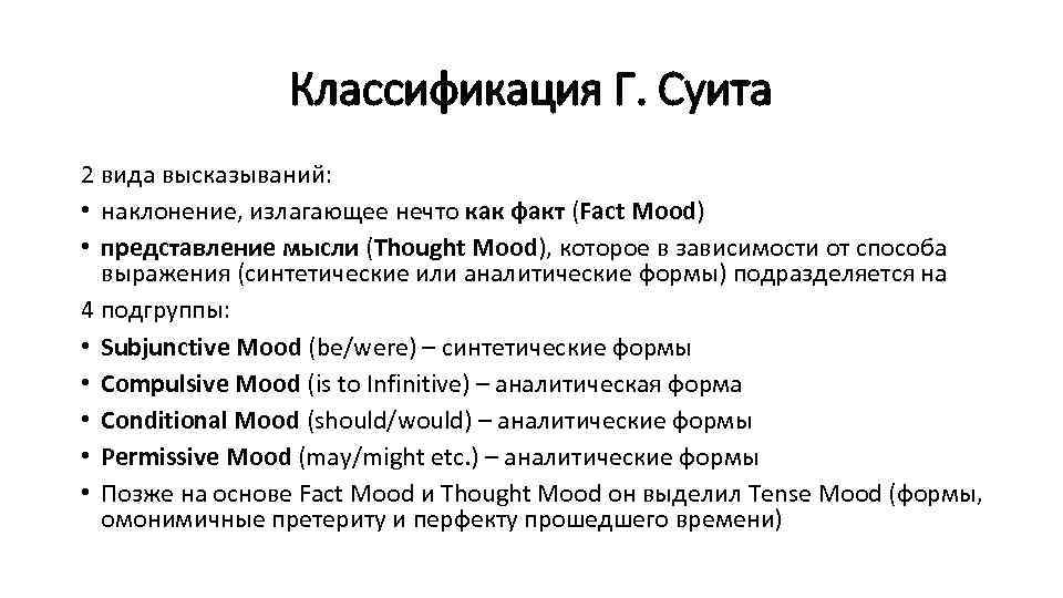 Классификация Г. Суита 2 вида высказываний: • наклонение, излагающее нечто как факт (Fact Mood)