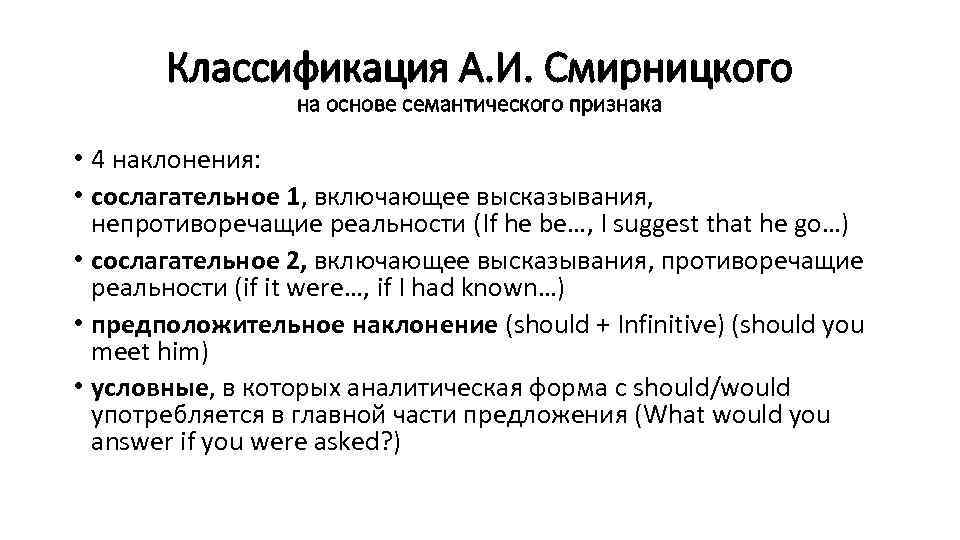 Классификация А. И. Смирницкого на основе семантического признака • 4 наклонения: • сослагательное 1,