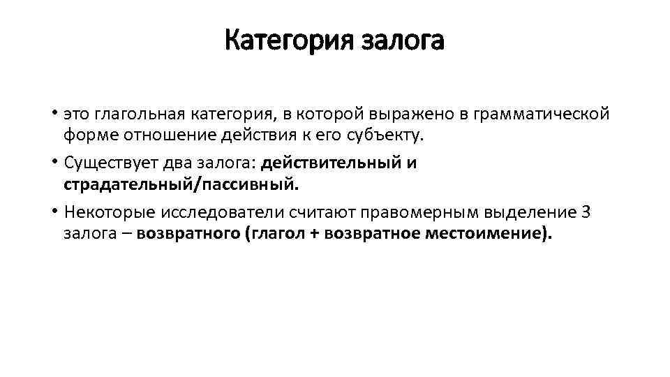 Категория залога • это глагольная категория, в которой выражено в грамматической форме отношение действия