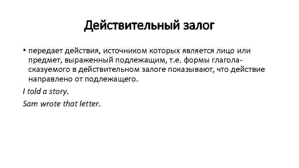 Действительный залог • передает действия, источником которых является лицо или предмет, выраженный подлежащим, т.