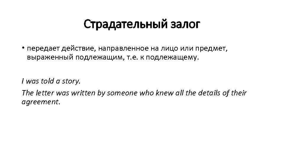 Страдательный залог • передает действие, направленное на лицо или предмет, выраженный подлежащим, т. е.