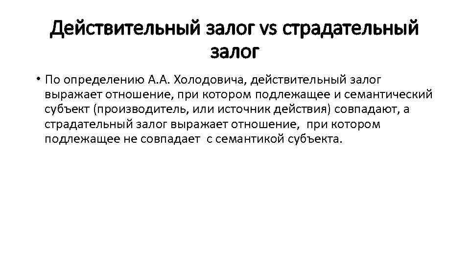 Действительный залог vs страдательный залог • По определению А. А. Холодовича, действительный залог выражает