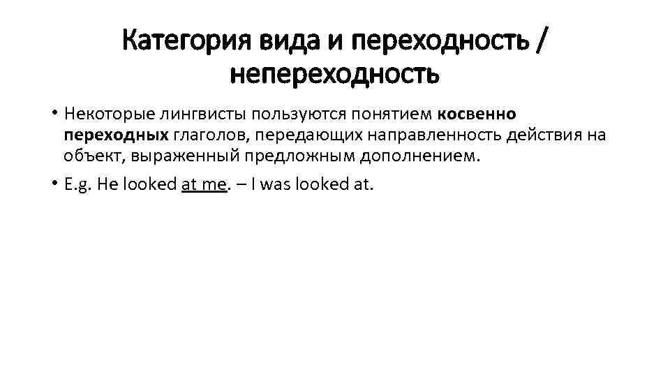 Категория вида и переходность / непереходность • Некоторые лингвисты пользуются понятием косвенно переходных глаголов,