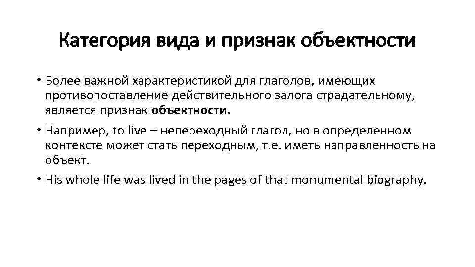 Категория вида и признак объектности • Более важной характеристикой для глаголов, имеющих противопоставление действительного