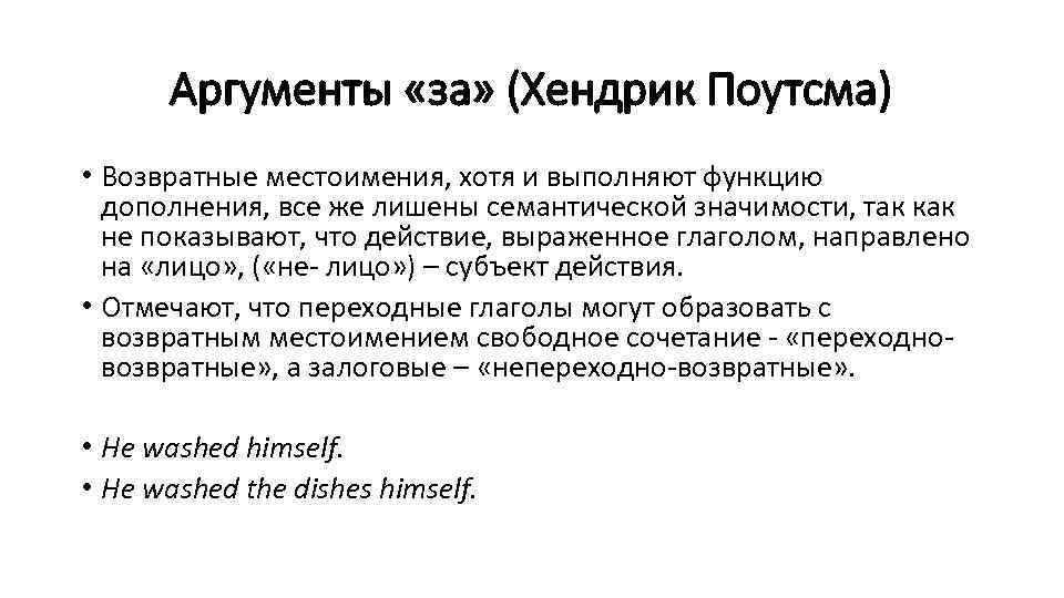 Аргументы «за» (Хендрик Поутсма) • Возвратные местоимения, хотя и выполняют функцию дополнения, все же