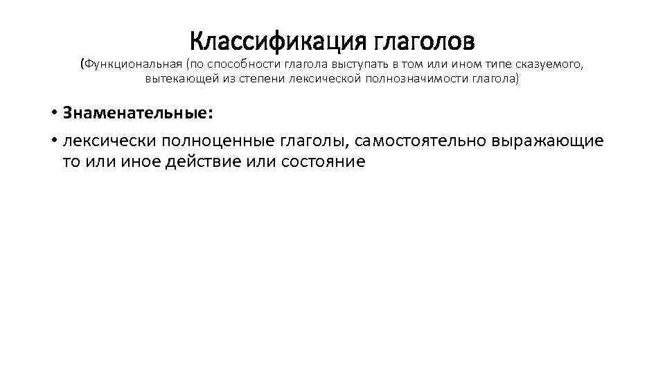Классификация глаголов (Функциональная (по способности глагола выступать в том или ином типе сказуемого, вытекающей
