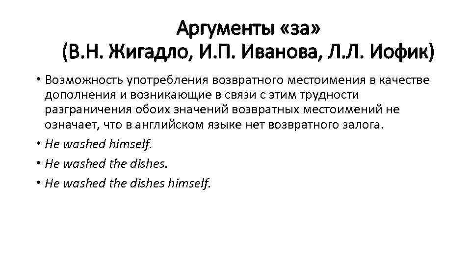 Аргументы «за» (В. Н. Жигадло, И. П. Иванова, Л. Л. Иофик) • Возможность употребления