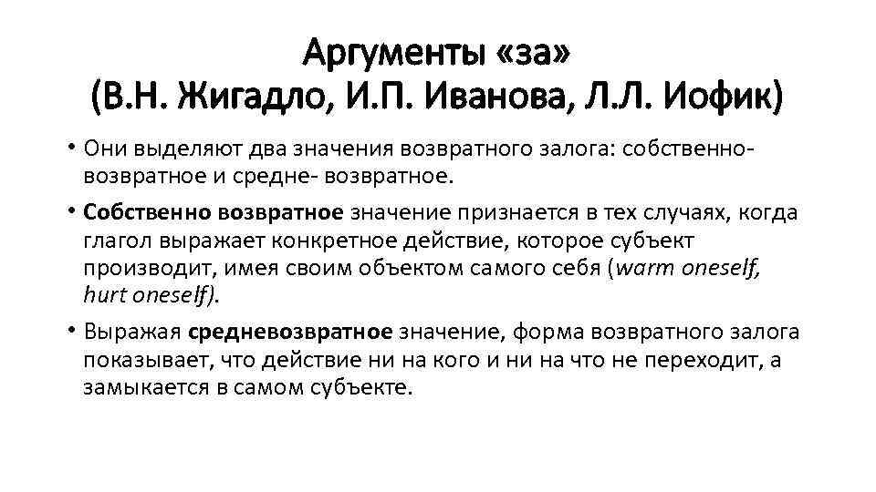 Аргументы «за» (В. Н. Жигадло, И. П. Иванова, Л. Л. Иофик) • Они выделяют
