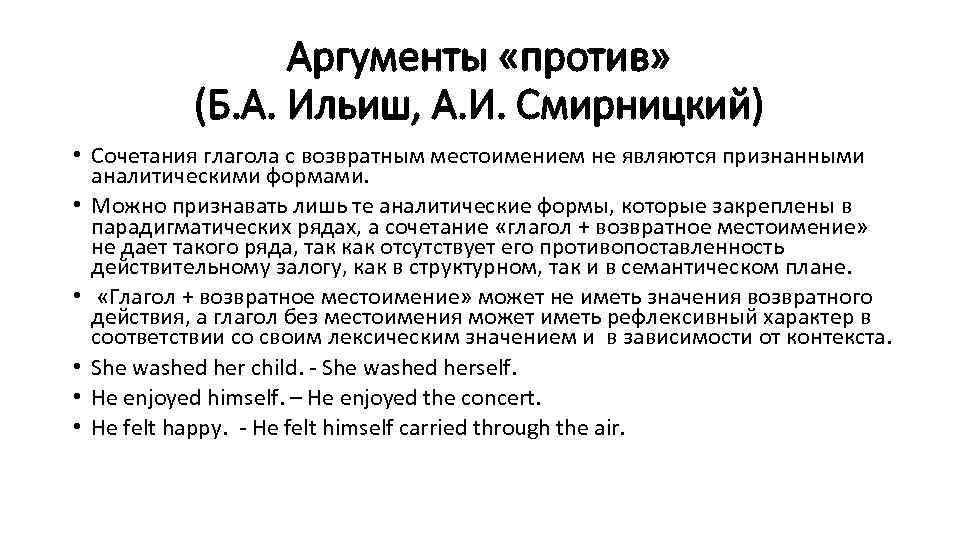 Аргументы «против» (Б. А. Ильиш, А. И. Смирницкий) • Сочетания глагола с возвратным местоимением