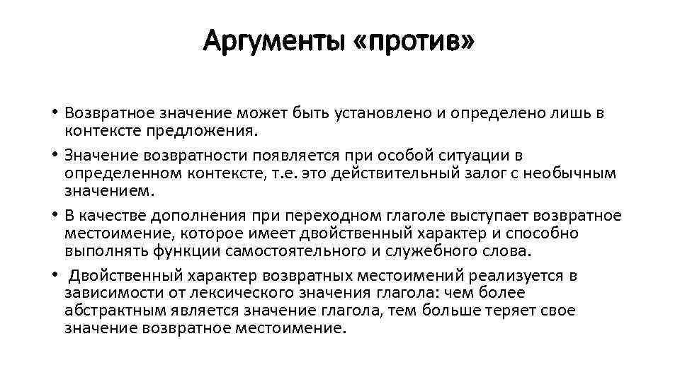 Аргументы «против» • Возвратное значение может быть установлено и определено лишь в контексте предложения.