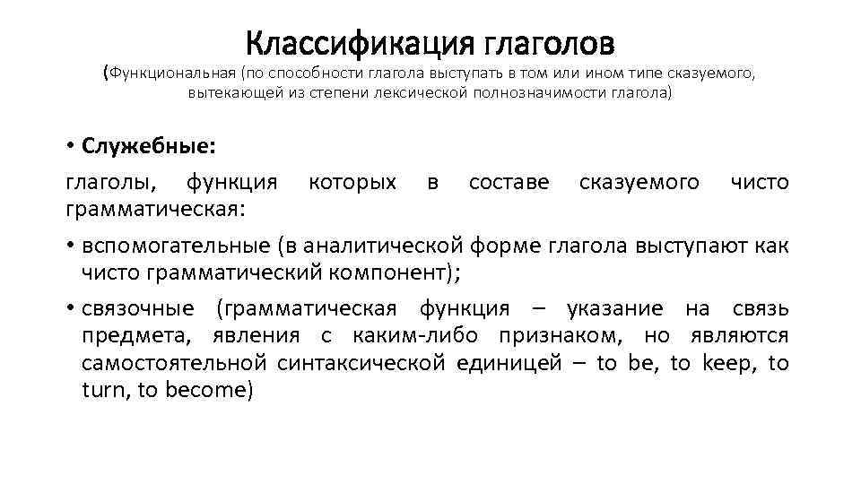 Классификация глаголов (Функциональная (по способности глагола выступать в том или ином типе сказуемого, вытекающей