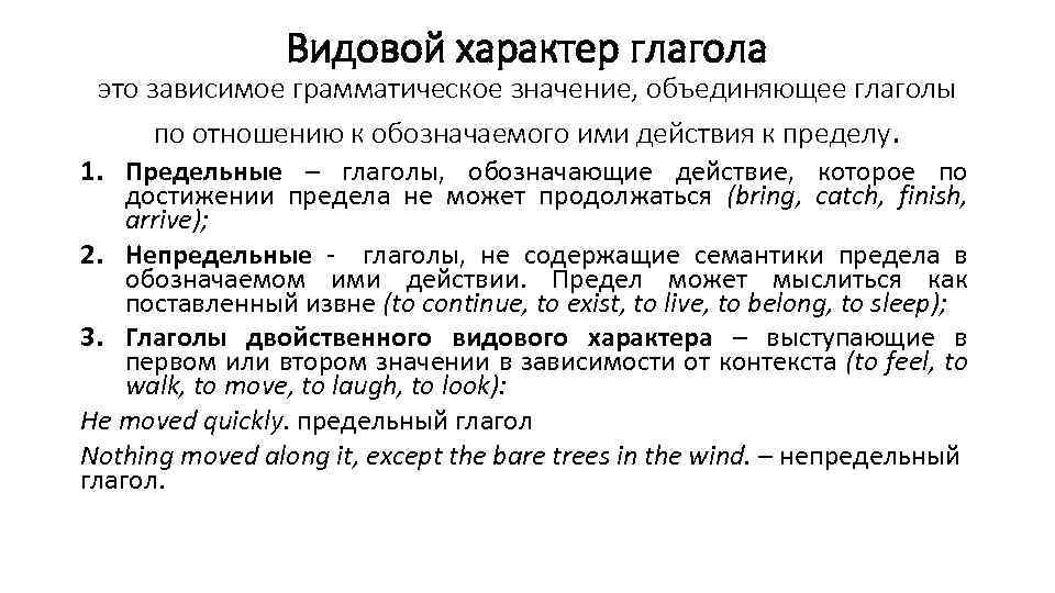 Видовой характер глагола это зависимое грамматическое значение, объединяющее глаголы по отношению к обозначаемого ими
